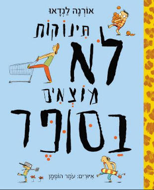 שעת סיפור לילדים, פעילויות חינם לילדים, תינוקות לא קונים בסופר, ספרי ילדים